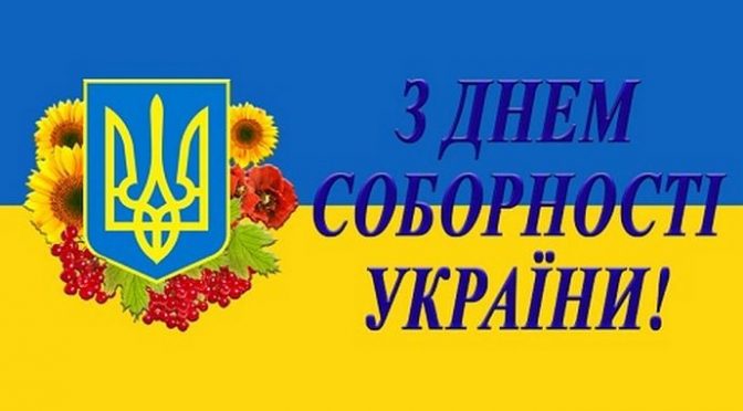 З Днем Соборності України!