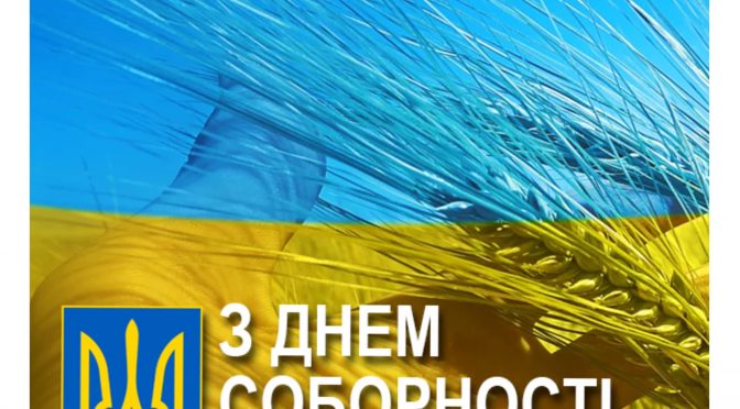 22 січня наша держава відзначає велике свято — День Соборності України.