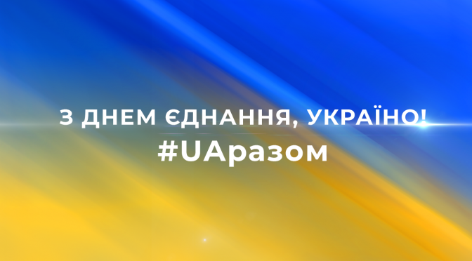 16 лютого стане Днем єднання для всіх українців!