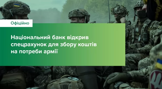 Національний банк відкрив спецрахунок для збору коштів на потреби армії