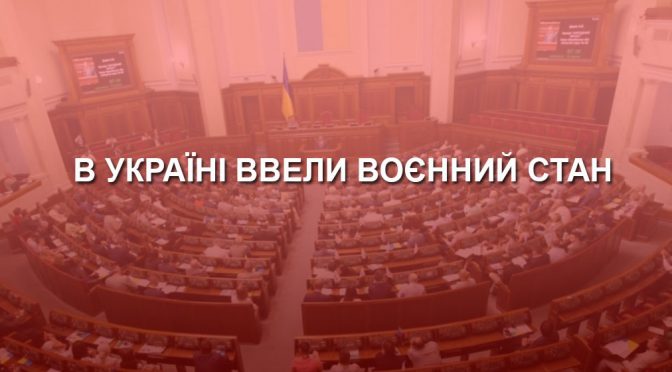 Верховна Рада запровадила військовий стан по всій Україні