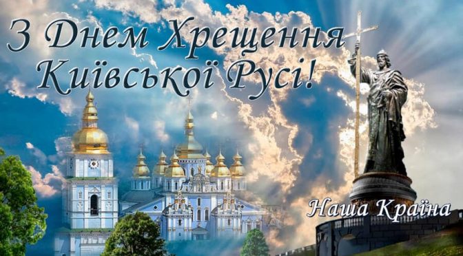 28 липня – День Хрещення Київської Русі – України