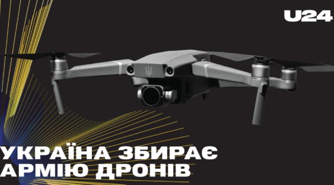 UNITED24: Україна збирає Армію дронів! Донатьте кошти або передайте свій дрон, щоб рятувати життя